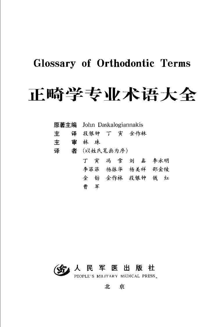 正畸学专业术语大全.pdf 第3页