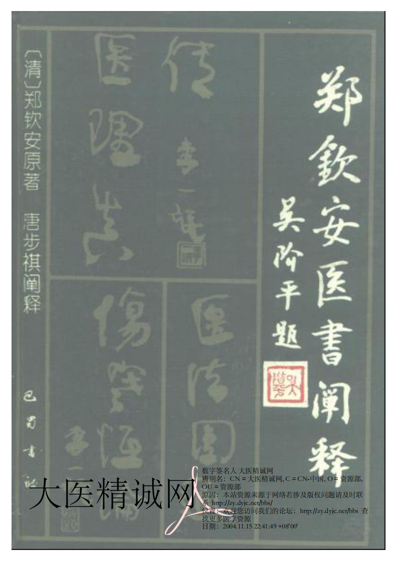 郑钦安医术阐释.pdf 第1页