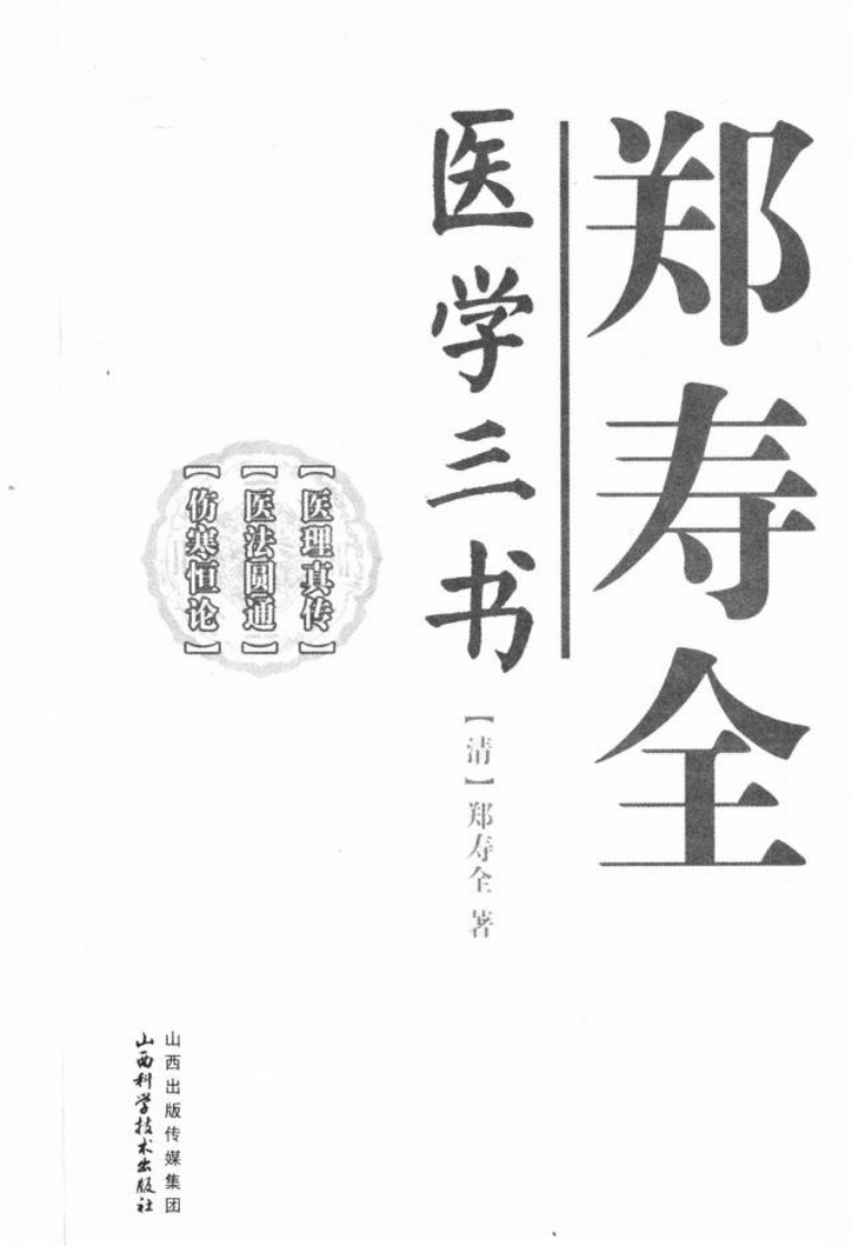 郑寿全医学三书（高清版）.pdf 第3页