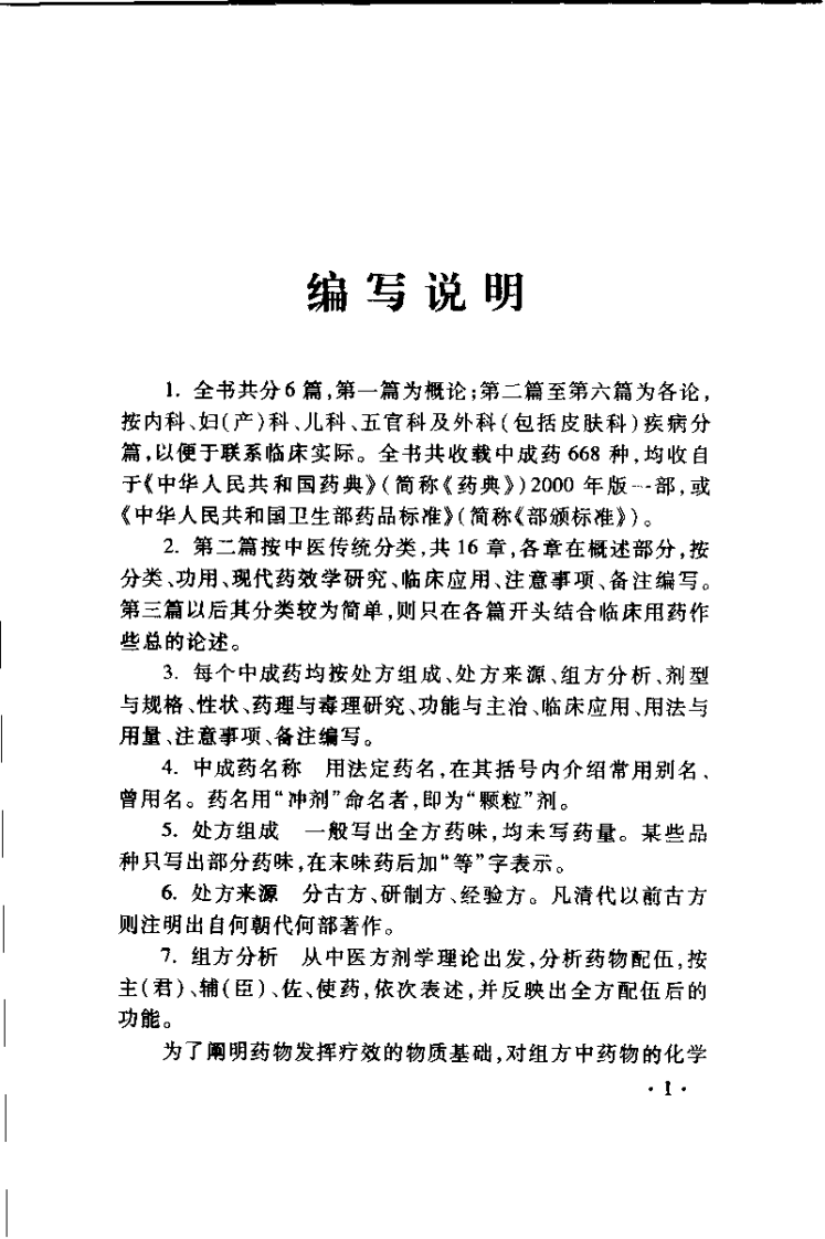 中成药的药理与应用（邹节明）.pdf 第4页