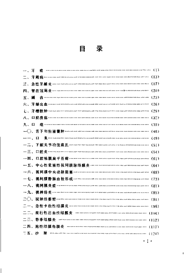 中国民间医术绝招 （五官科部分）.pdf 第3页