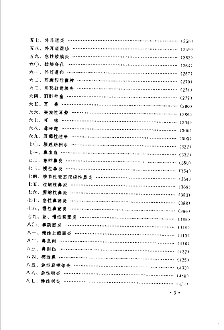 中国民间医术绝招 （五官科部分）.pdf 第5页