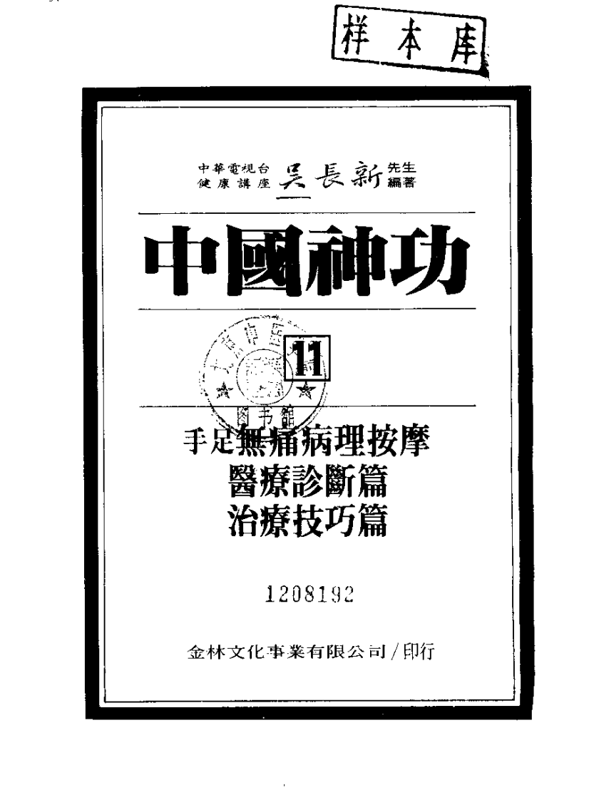 中国神功 （11）手部 足部无痛病理按摩（吴长新）.pdf 第1页