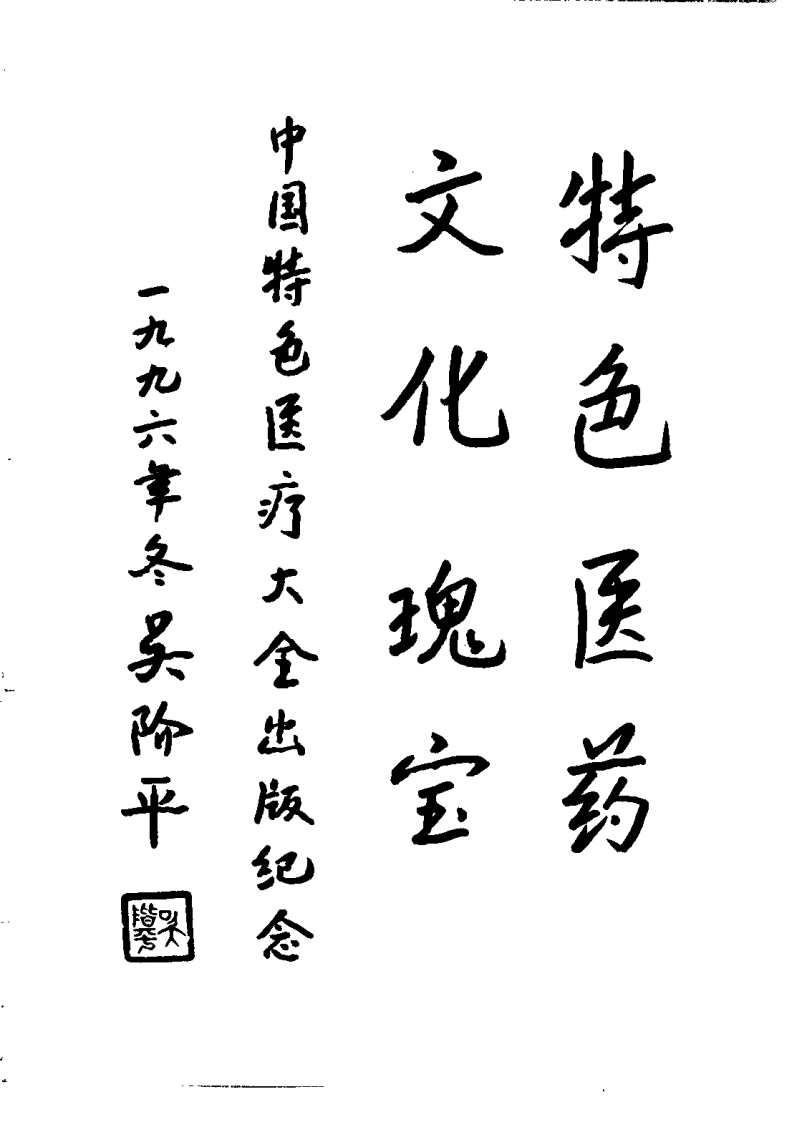 中国特色医疗大全 第一分册.pdf 第3页