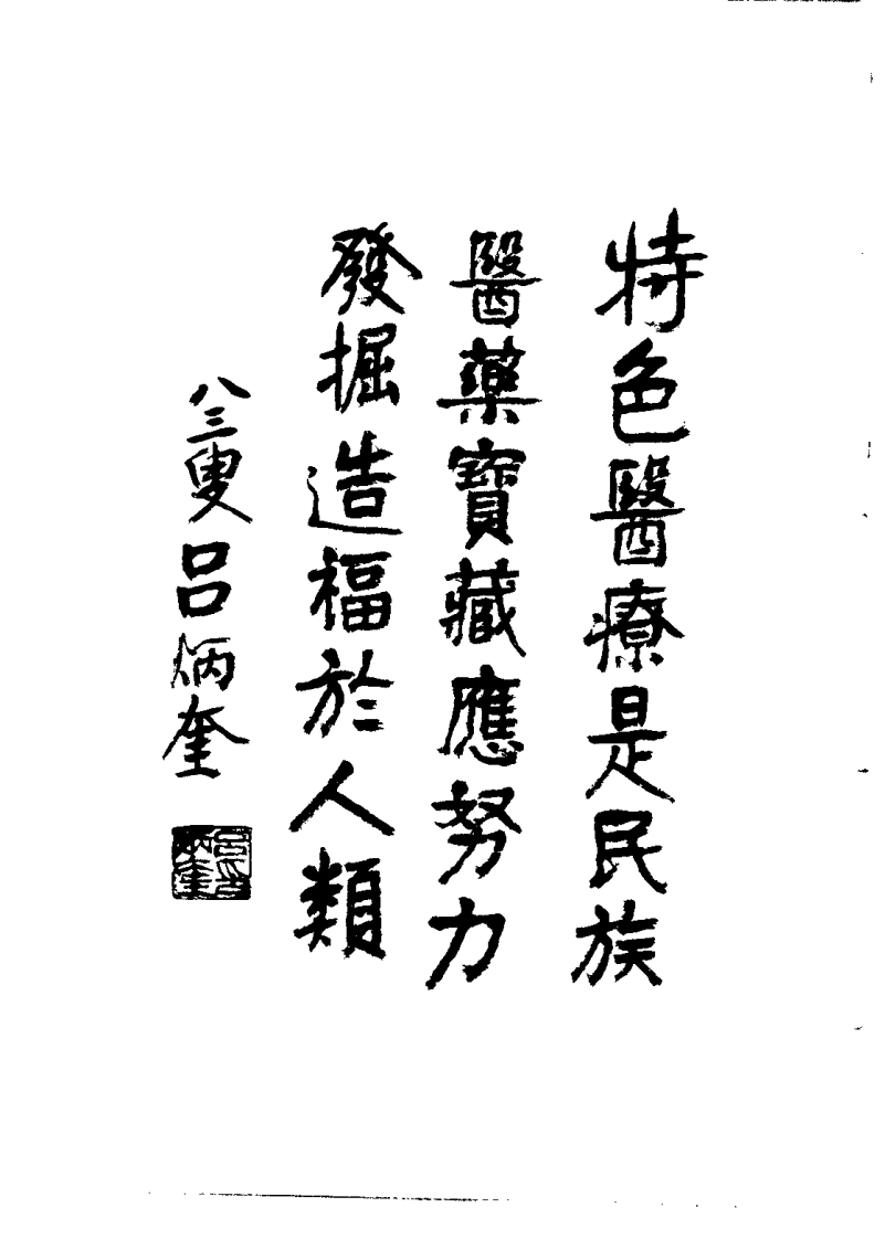 中国特色医疗大全 第一分册.pdf 第4页