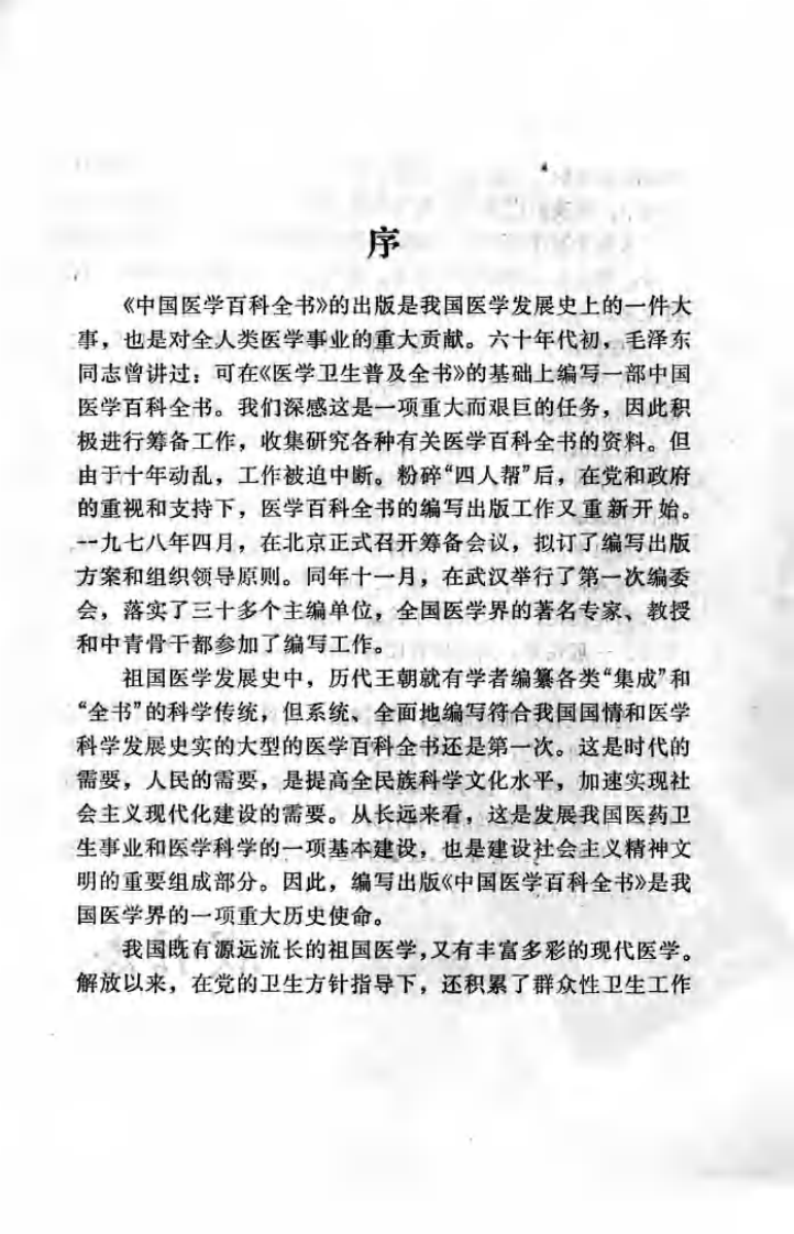 中国医学百科全书：推拿学（扫描版）.pdf 第3页