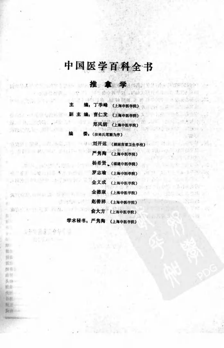 中国医学百科全书：推拿学（扫描版）.pdf 第5页