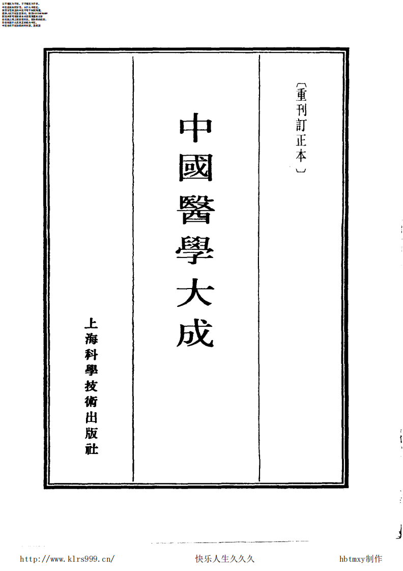 中国医学大成.15.南病别鉴等4部.pdf 第2页
