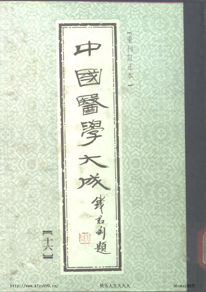 中国医学大成.16.增订叶评伤暑全书等5部.pdf 第1页