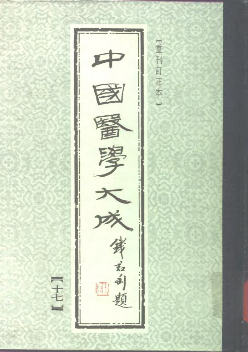 中国医学大成.17.温热逢源.随息居霍乱论.瘟疫霍乱答问.霍乱审证举要.鼠疫抉微.pdf 第1页