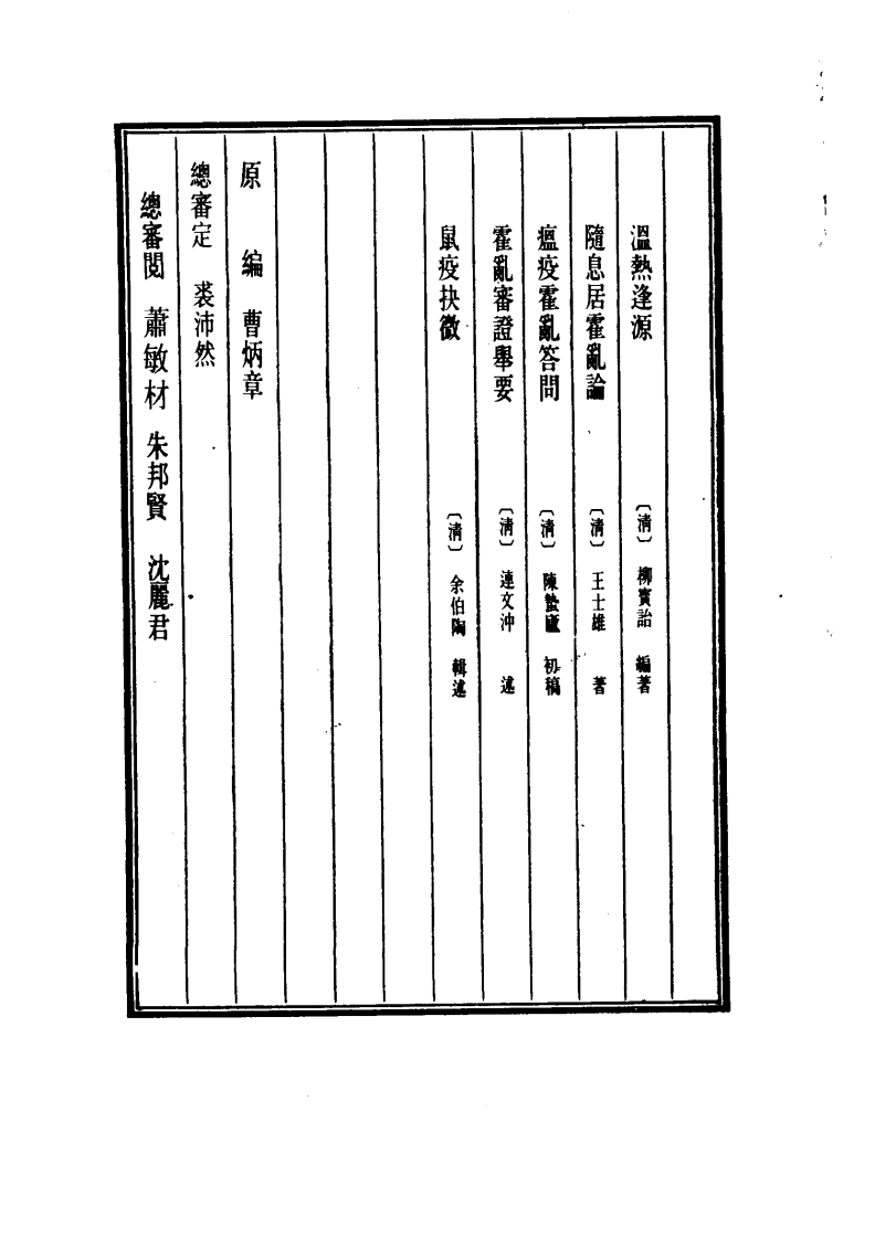 中国医学大成.17.温热逢源.随息居霍乱论.瘟疫霍乱答问.霍乱审证举要.鼠疫抉微.pdf 第4页
