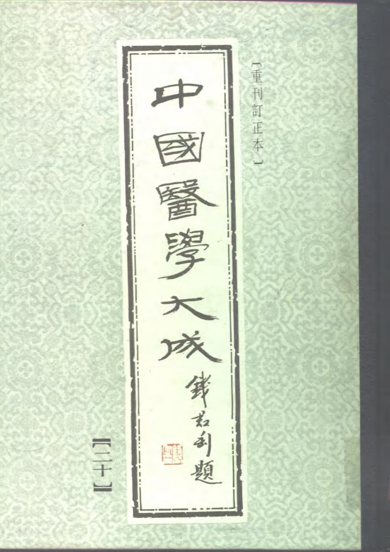 中国医学大成.20.症因脉治.pdf 第1页
