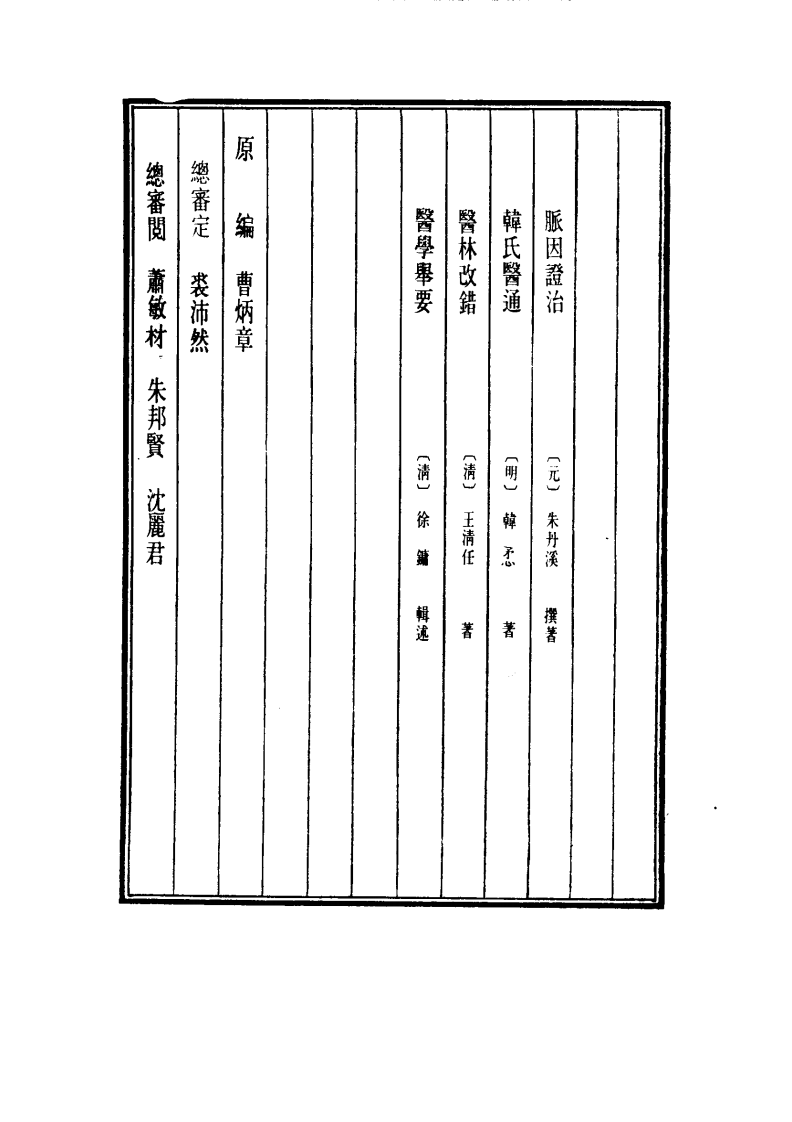 中国医学大成.22.脉因证治.韩氏医通.医林改错.医学举要.pdf 第4页