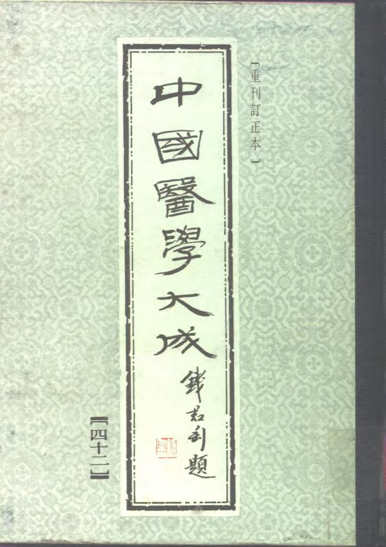 中国医学大成.42.儒门事亲.pdf 第1页