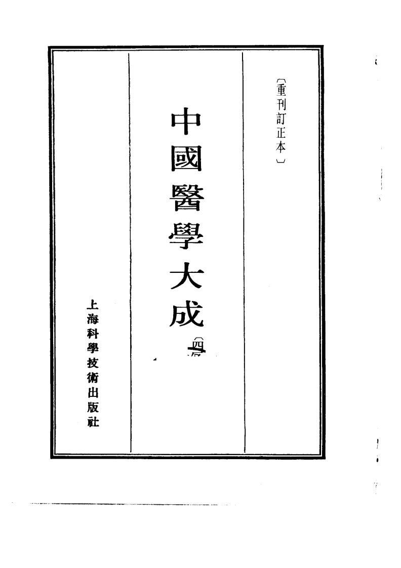 中国医学大成.42.儒门事亲.pdf 第2页