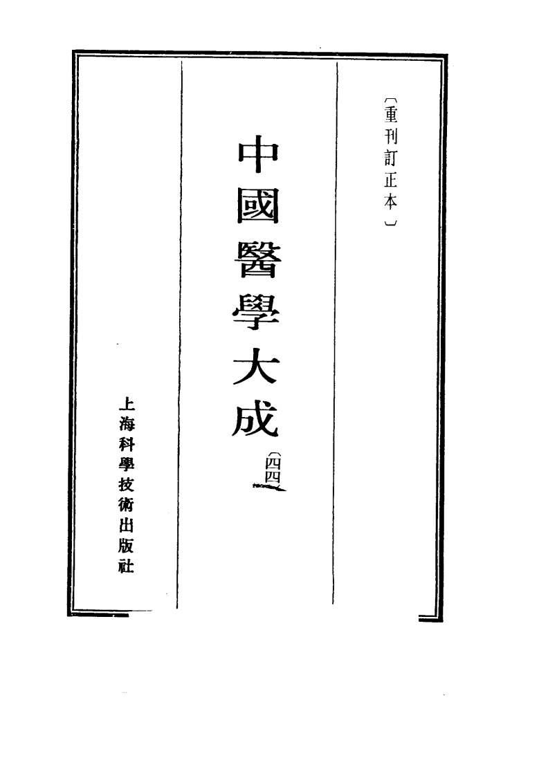 中国医学大成.44.医学读书记.读医随笔.市隐庐医学杂著.pdf 第2页