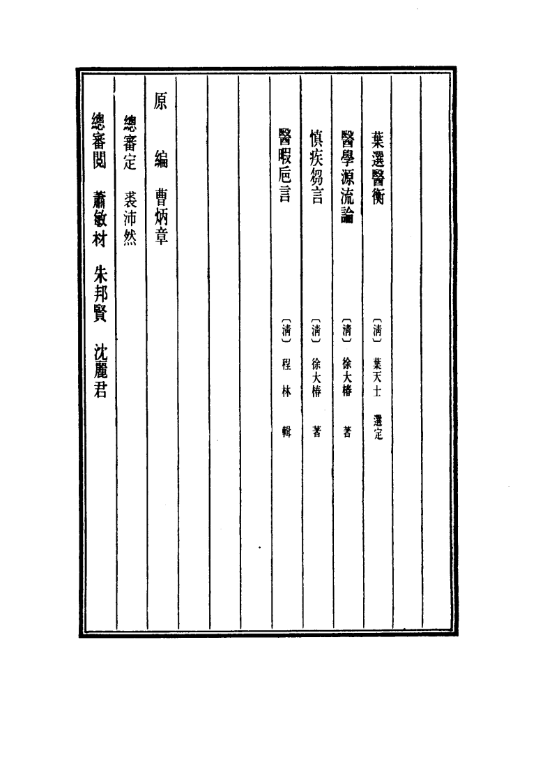 中国医学大成.45.叶选医衡.医学源流论.慎疾刍言.医暇卮言.pdf 第4页