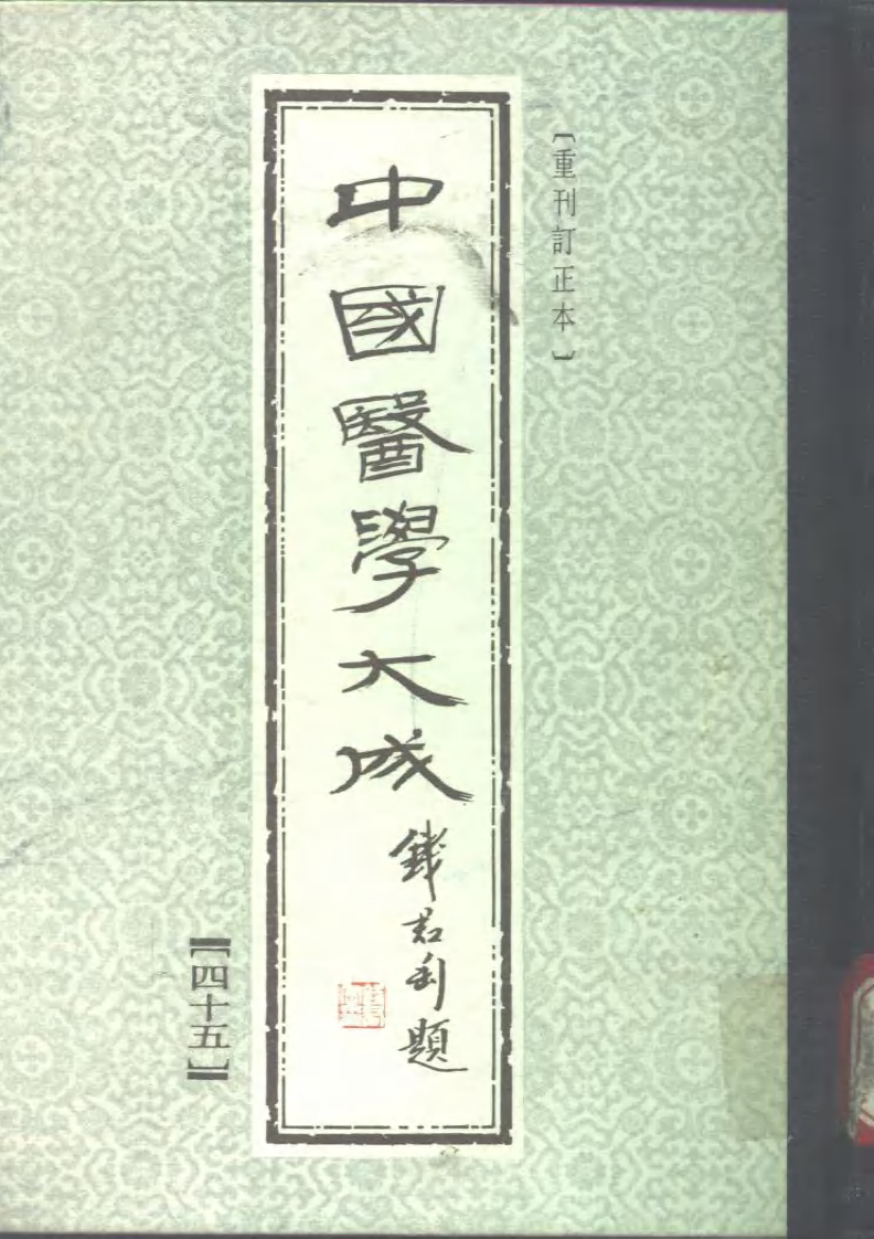 中国医学大成.45.叶选医衡.医学源流论.慎疾刍言.医暇卮言.pdf 第1页