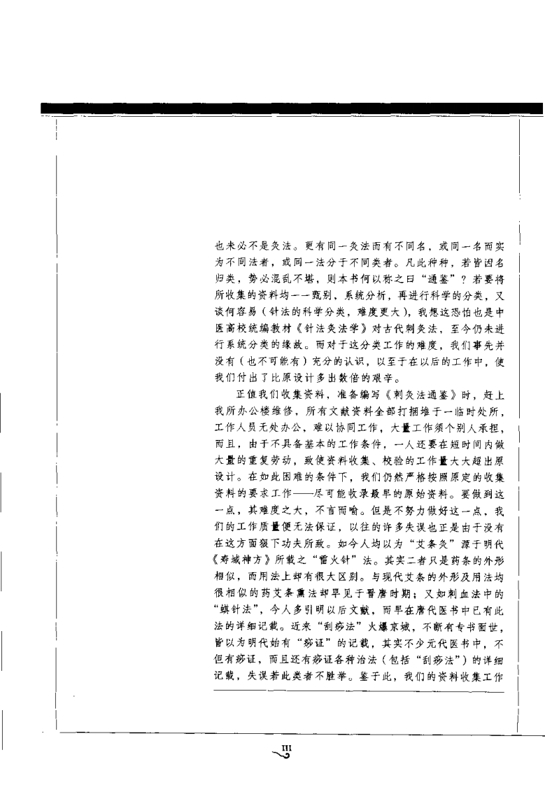 中国针灸刺灸法通鉴（黄龙祥）.pdf 第3页