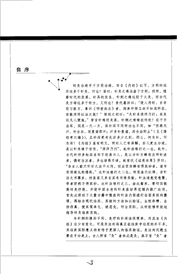 中国针灸刺灸法通鉴（黄龙祥）.pdf 第2页