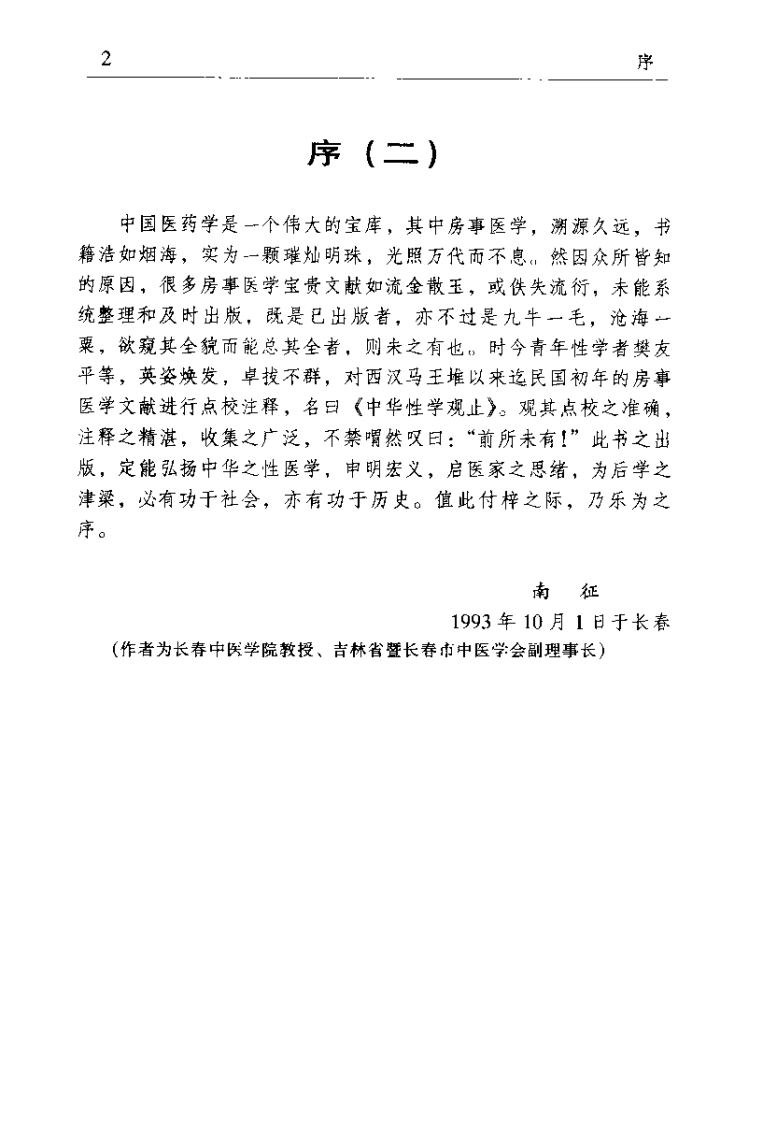 中华性学观止 中华性医学珍籍集成（樊友平）.pdf 第3页