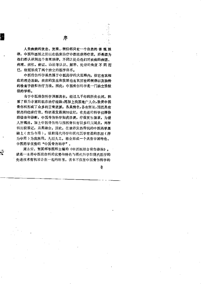 中西医结合骨伤诊治（肖永安）.pdf 第4页