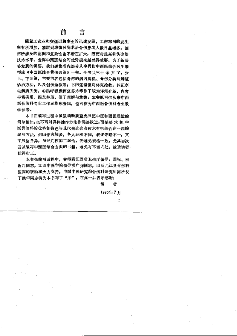 中西医结合骨伤诊治（肖永安）.pdf 第3页