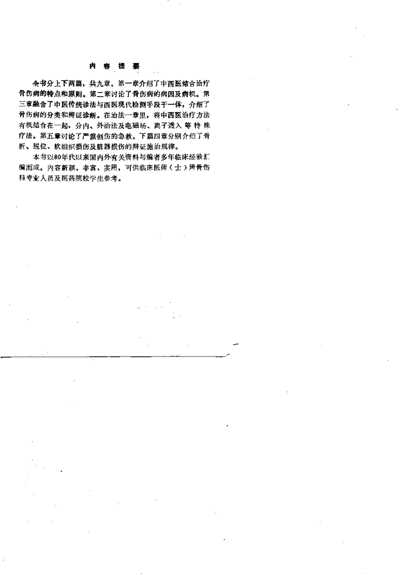 中西医结合骨伤诊治（肖永安）.pdf 第1页