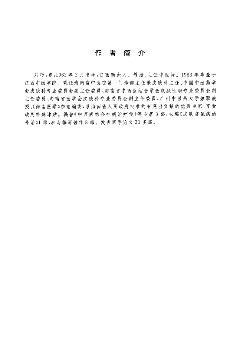 中西医结合皮肤病治疗学（刘巧）.pdf 第1页