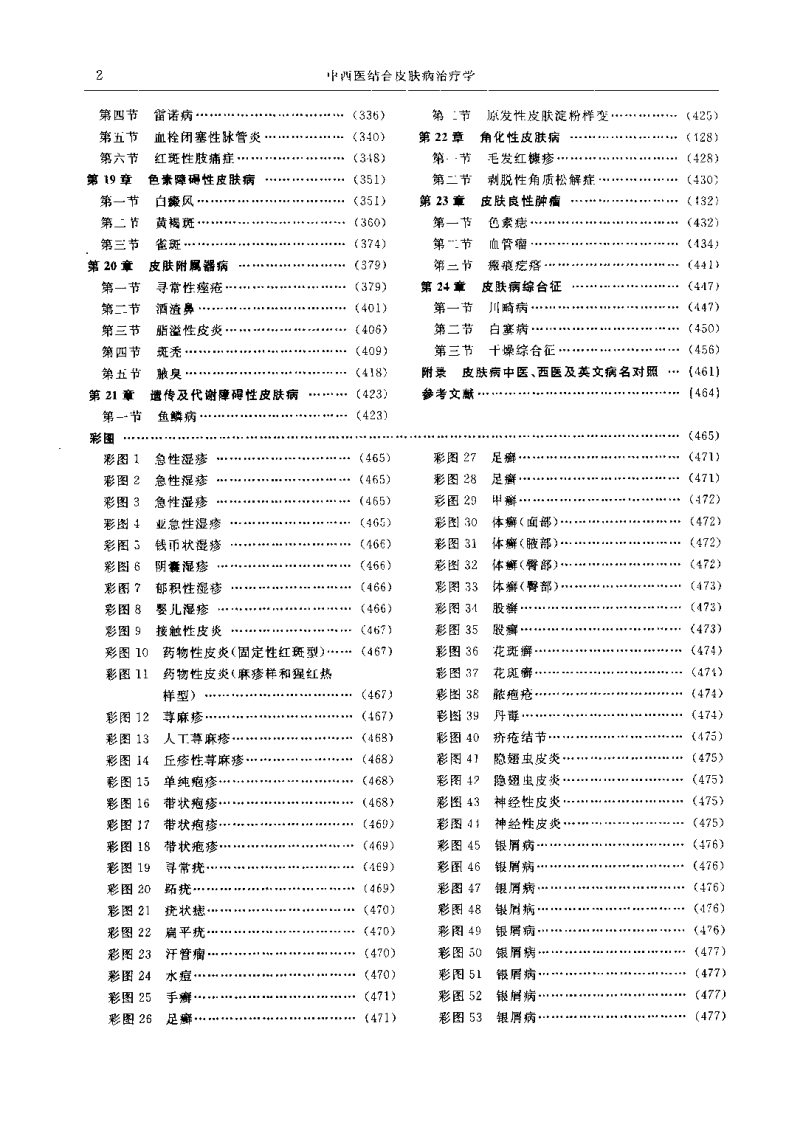 中西医结合皮肤病治疗学（刘巧）.pdf 第5页