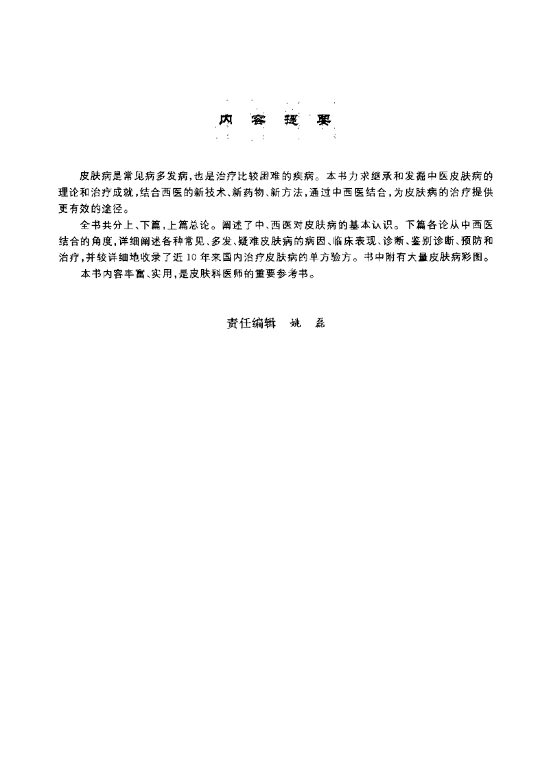 中西医结合皮肤病治疗学（刘巧）.pdf 第2页