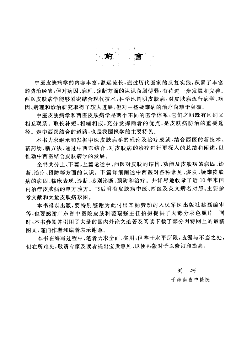 中西医结合皮肤病治疗学（刘巧）.pdf 第3页