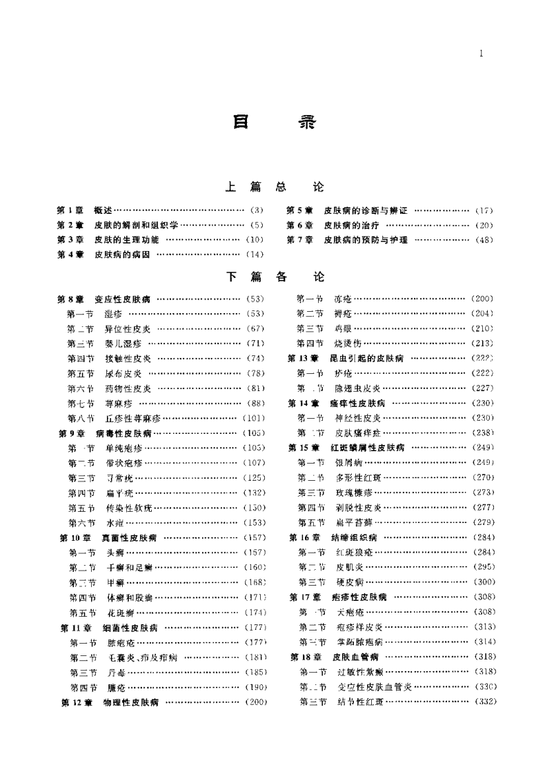 中西医结合皮肤病治疗学（刘巧）.pdf 第4页
