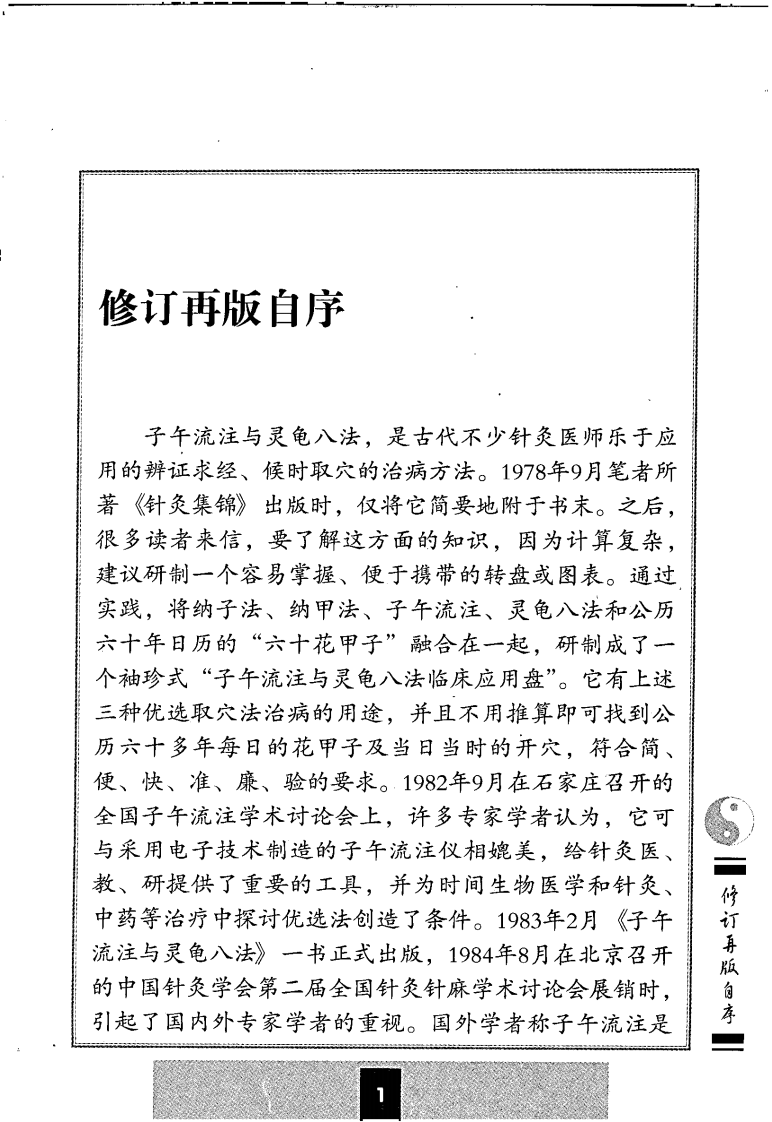 子午流注与灵龟八法（郑魁山）.pdf 第5页