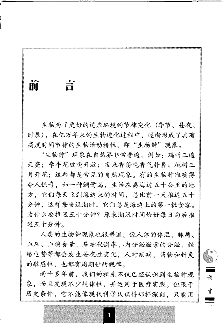 子午流注与灵龟八法（郑魁山）.pdf 第3页