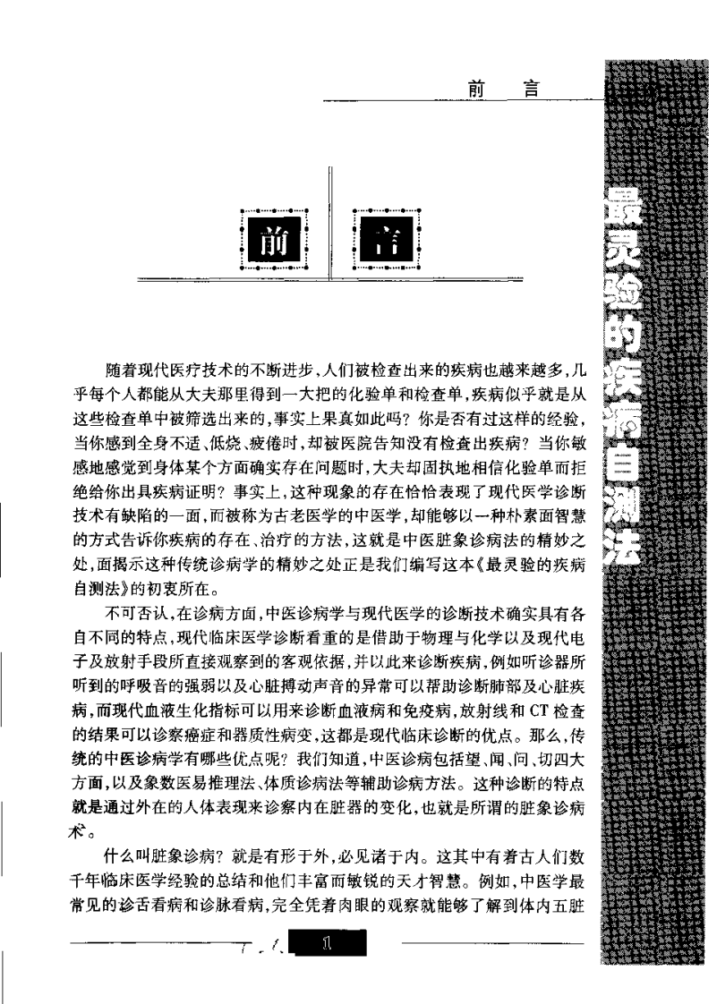 最灵验的疾病自测法（胡玉玲）.pdf 第1页