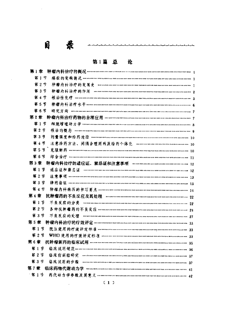 [实用肿瘤内科学].周际昌.扫描版.pdf 第1页