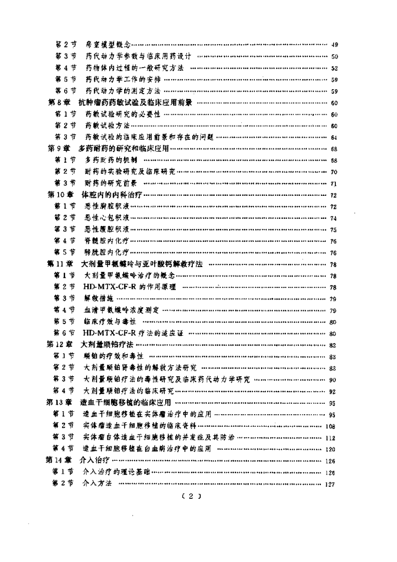 [实用肿瘤内科学].周际昌.扫描版.pdf 第2页