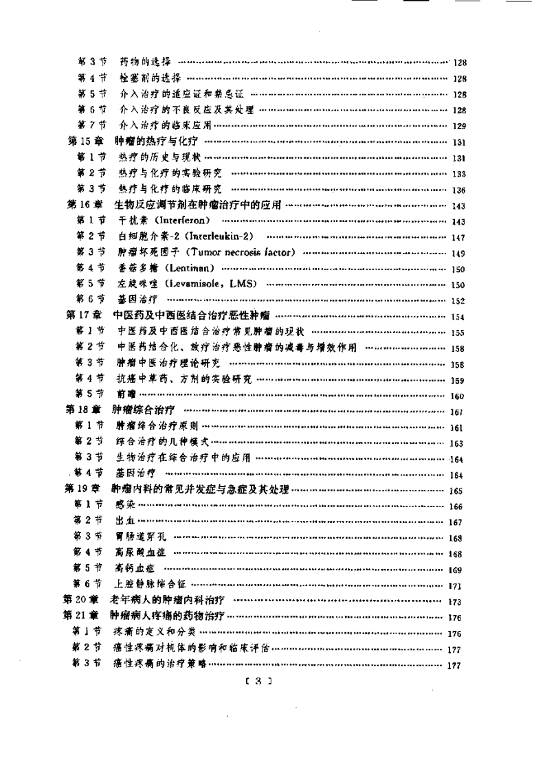 [实用肿瘤内科学].周际昌.扫描版.pdf 第3页