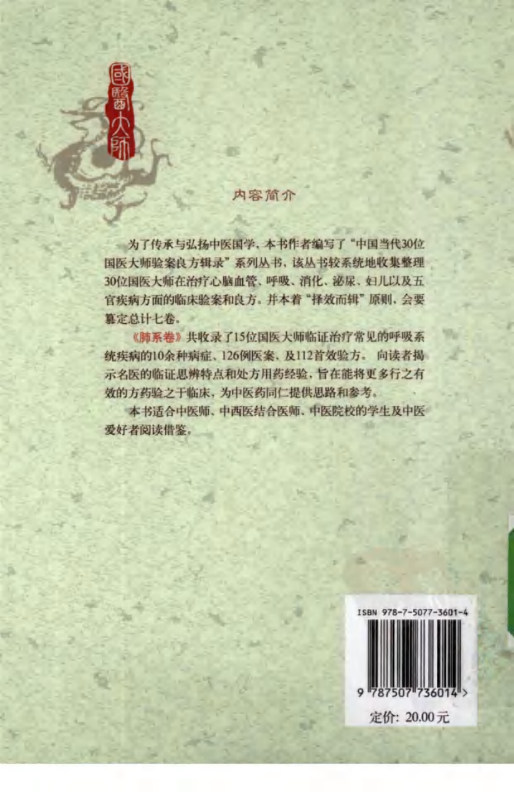 《国医大师验案良方  肺系卷》李剑颖，崔艳静，杨建宇主编.pdf 第2页
