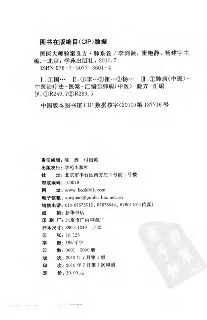 《国医大师验案良方  肺系卷》李剑颖，崔艳静，杨建宇主编.pdf 第4页
