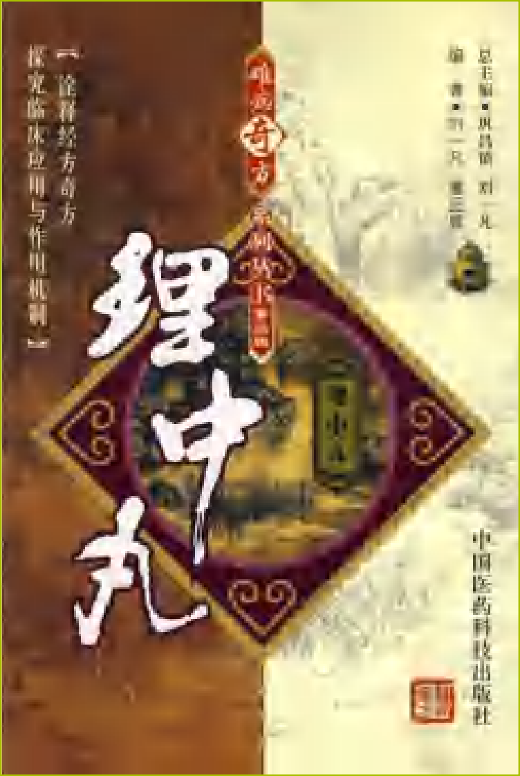 《理中丸》刘一凡，董正显 编著.pdf 第1页