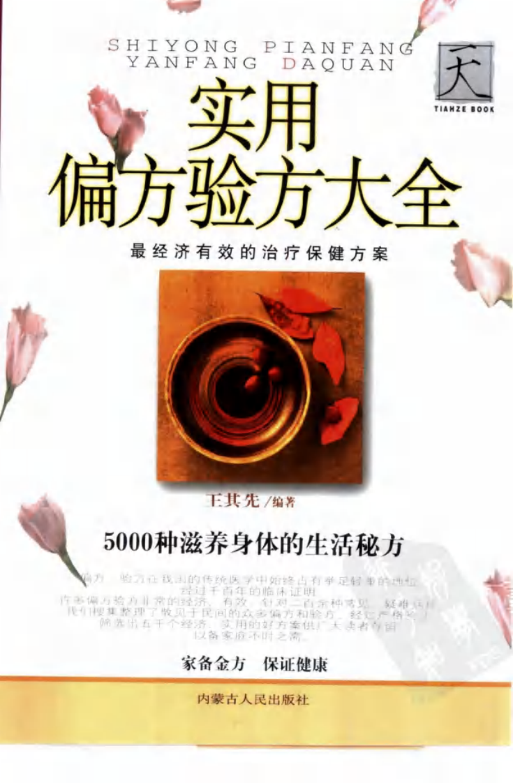 《实用偏方验方大全》王其先.pdf 第1页