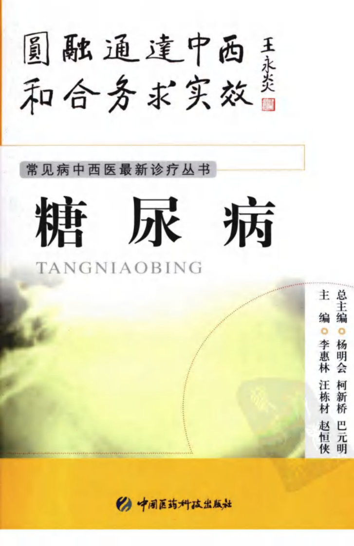 《糖尿病》李惠林，汪栋材，赵恒侠 主编.pdf 第1页