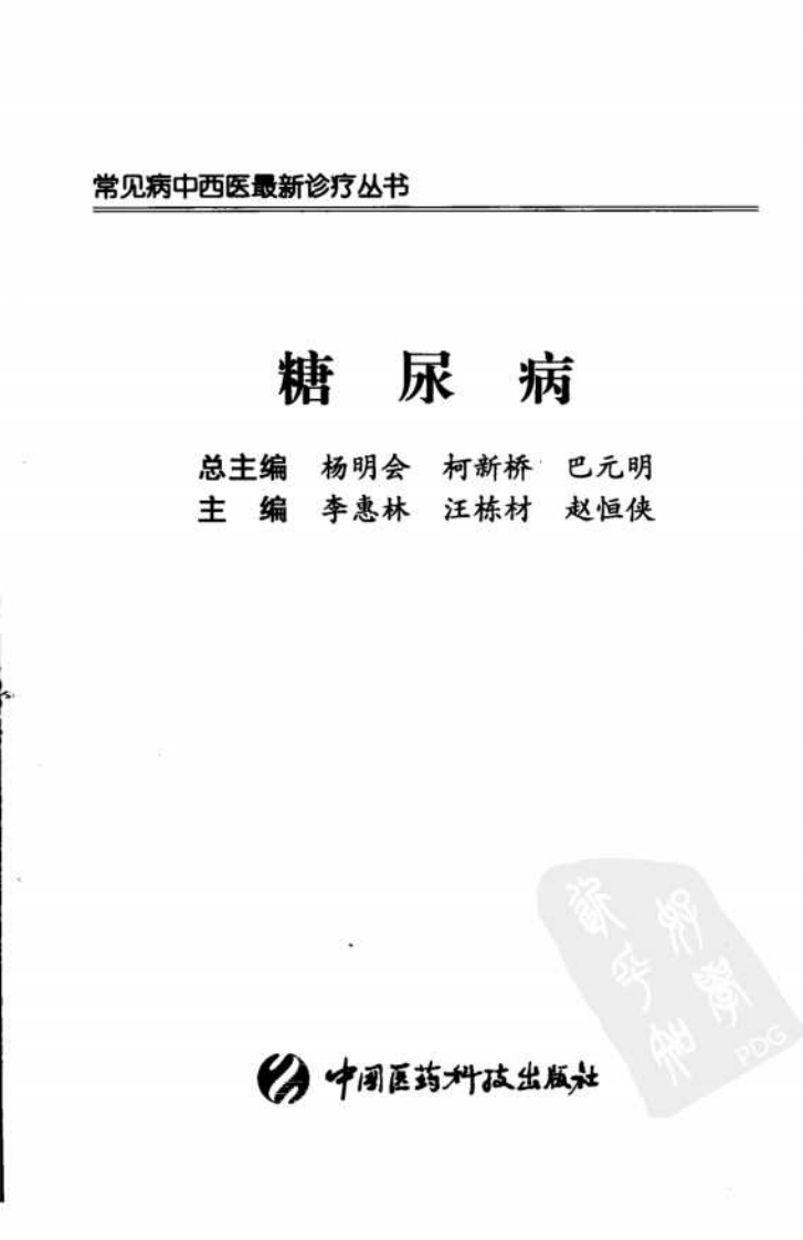 《糖尿病》李惠林，汪栋材，赵恒侠 主编.pdf 第3页