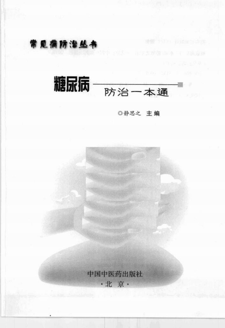 《糖尿病防治一本通》静思之.pdf 第3页