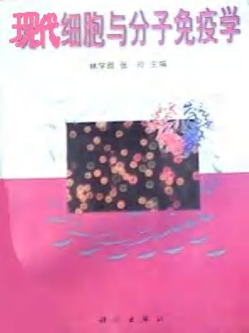 《现代细胞与分子免疫学》-科学出版社.pdf 第1页