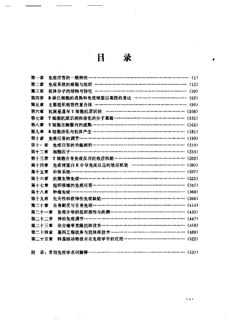 《现代细胞与分子免疫学》-科学出版社.pdf 第3页