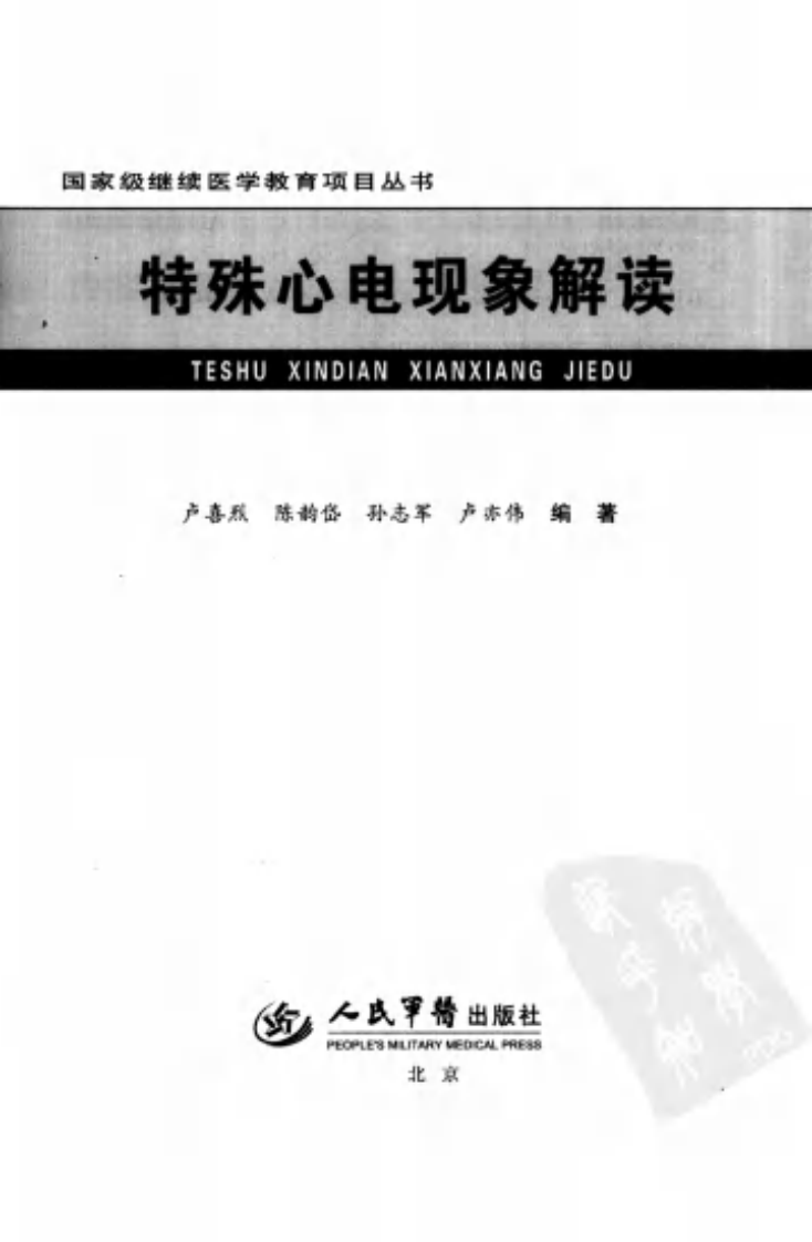 特殊心电现象解读（超清版）.pdf 第3页