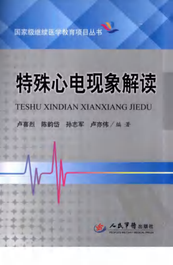 特殊心电现象解读（超清版）.pdf 第1页